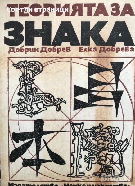 Теорията за знака в лингвистиката и литературната наука Добрин Добрев, Елка Добрева, снимка 1