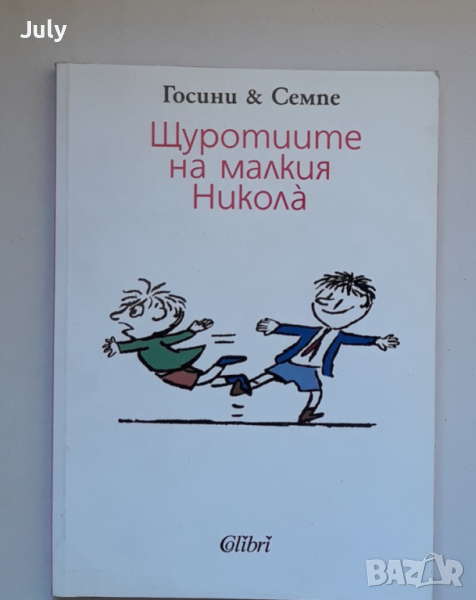 Щуротиите на малкия Никола, Госини & Семпе, снимка 1