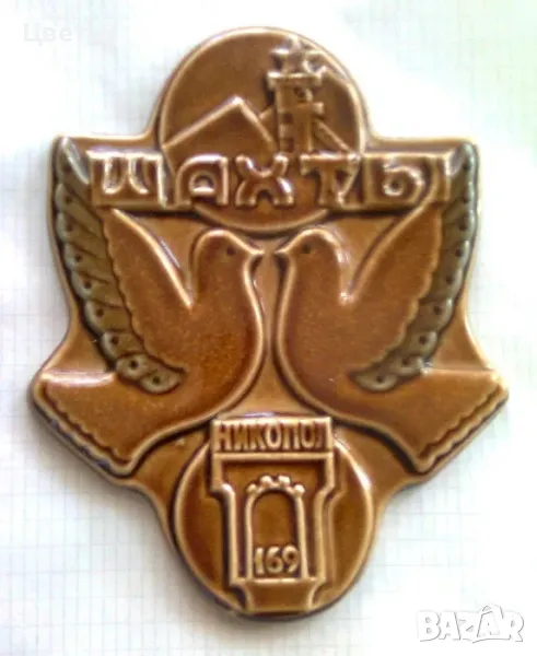 Керамичен плакет за стена Шахти / Шахты - Никопол, снимка 1