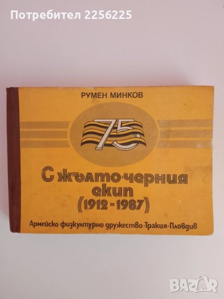 С жълто - черния екип ( 1912 - 1987г ), снимка 1