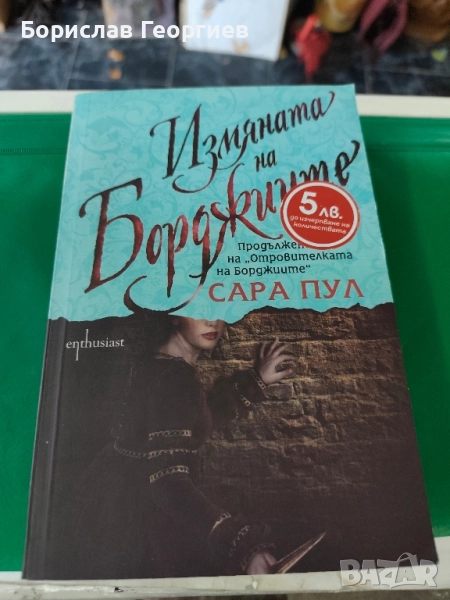 Измяната на Борджиите Сара Пул , снимка 1