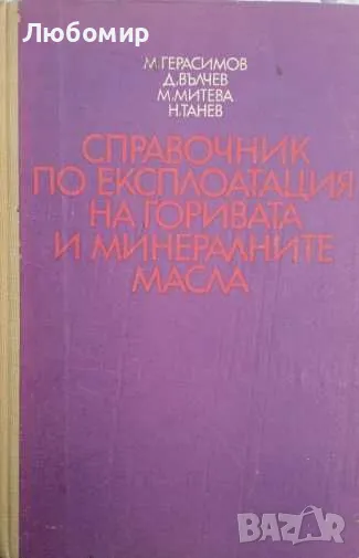 Справочник по експлоатация на горивата и минералните масла, снимка 1