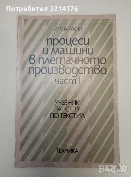 Процеси и машини в плетачното производство. Част 1 - И. Павлов, снимка 1