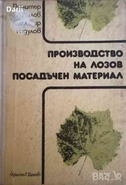 Производство на лозов посадъчен материал- Д. Лилов, Л. Радулов, снимка 1