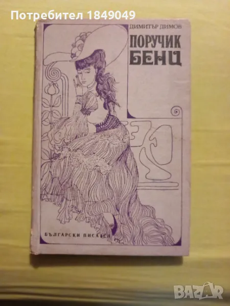 Димитър Димов, снимка 1