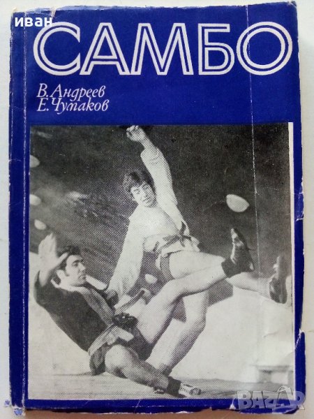 Самбо - В.Андреев,Е.Чумаков - 1972г., снимка 1