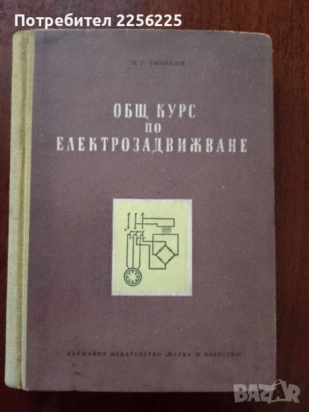 Общ курс по електрозадвижване, снимка 1
