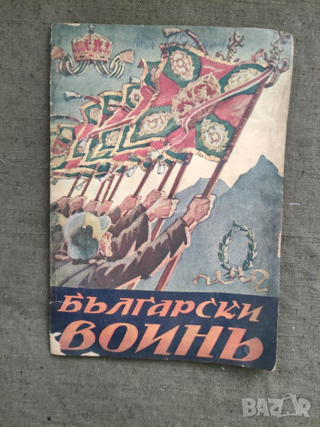 Продавам Списание "Български воин" книга 5-6 1937 г.    , снимка 1