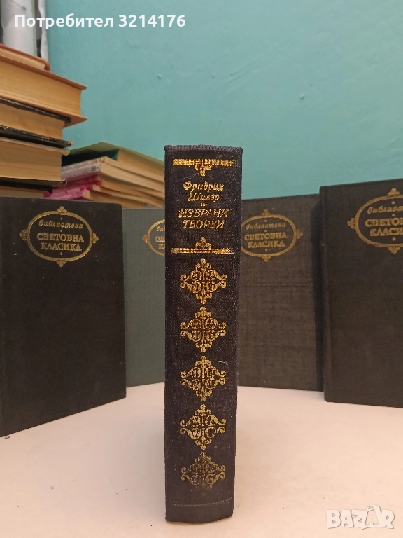 Избрани творби: Разбойници, Мария Стюарт. Поезия. Статии - Фридрих Шилер , снимка 1