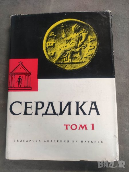 Продавам книга "Сердика. Том 1 Археологически материали и проучвания, снимка 1