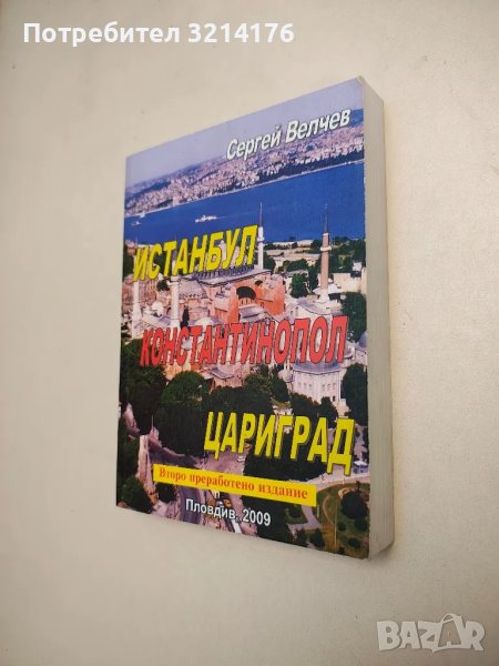 Истанбул, Константинопол, Цариград - Сергей Велчев, снимка 1