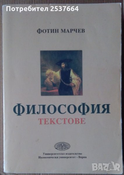 Философия Текстове  Фотин Марчев, снимка 1