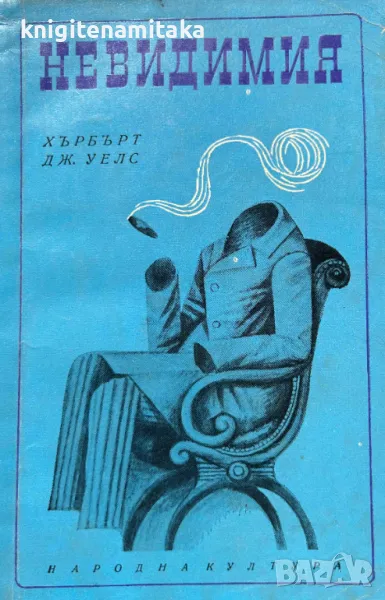 Невидимия - Хърбърт Уелс, снимка 1