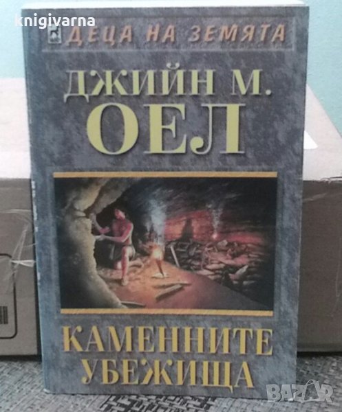 Деца на земята. Книга 11 Каменните убежища Джийн М. Оел, снимка 1