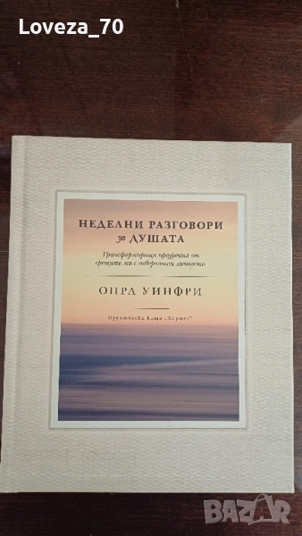 Неделни разговори за душата от Опра Уифри, снимка 1