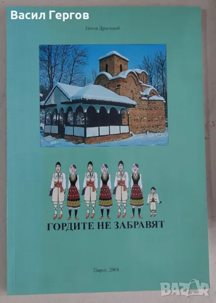 Гордите не забравят Драголюб Нотев, снимка 1