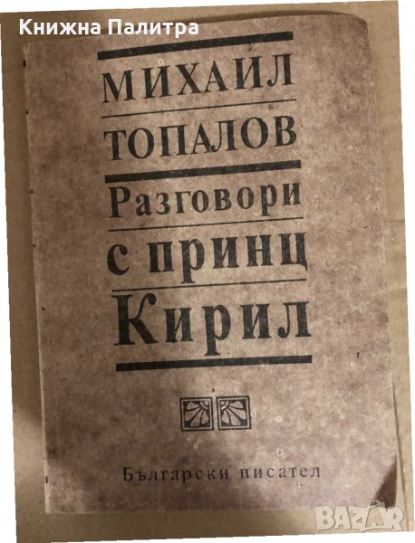 Разговори с принц Кирил -Михаил Топалов, снимка 1
