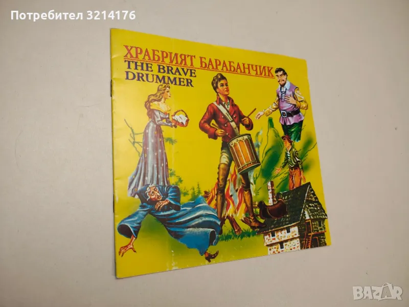 Храбрият барабанчик (двуезично издание), снимка 1