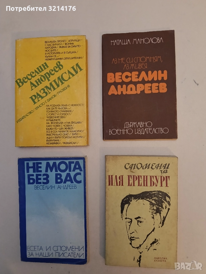 Спомени за Иля Еренбург – Сборник, снимка 1