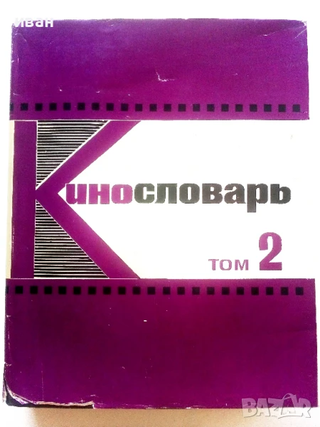Енциклопедия " Кинословарь" - том2 - 1970г., снимка 1