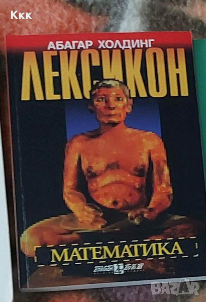 Лексикон по математика, снимка 1