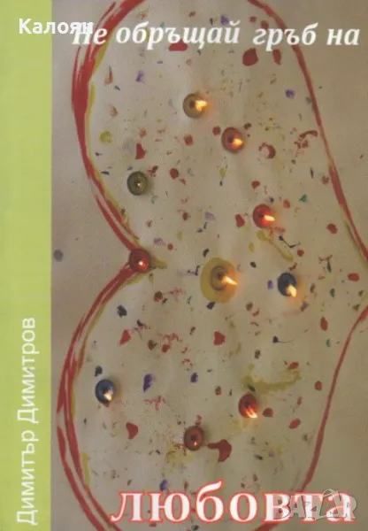 Димитър Димитров - Не обръщай гръб на любовта (2018), снимка 1