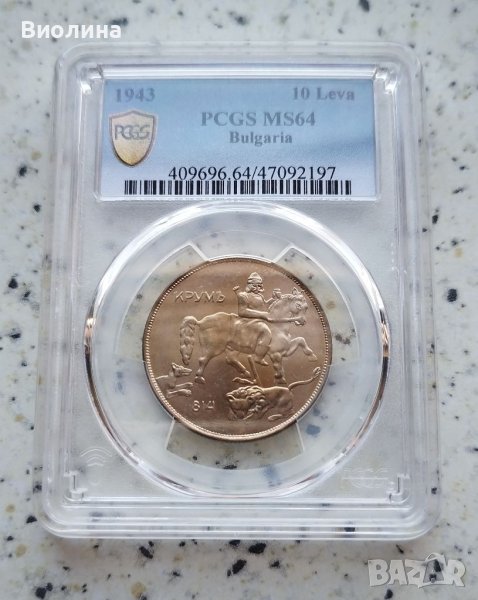 10 лева 1943 MS 64 PCGS , снимка 1