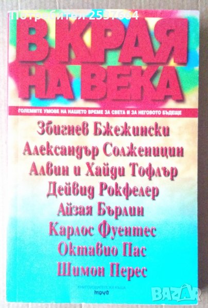 В края на века  Големите умове на нашето време за света и за неговото бъдеще, снимка 1