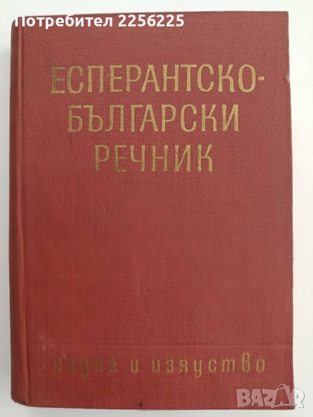 Есперантско-български речник, снимка 1