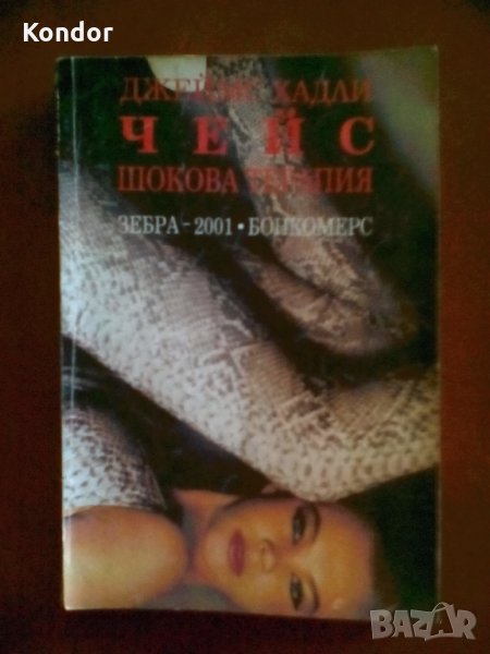 Джеймс Хадли Чейс Шокова терапия, снимка 1