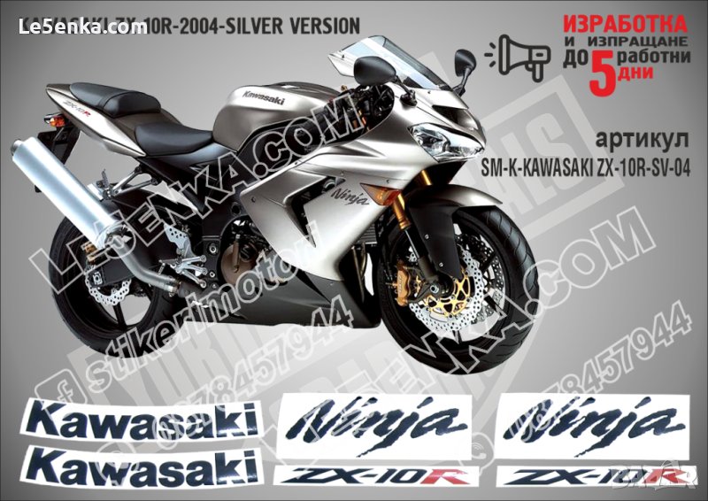 KAWASAKI ZX-10R SILVER VERSION 2004 SM-K-KAWASAKI ZX-10R-SV-04, снимка 1