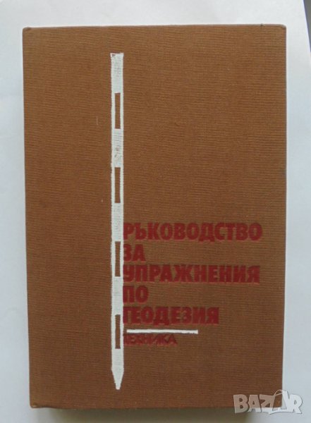 Книга Ръководство за упражнения по геодезия - Л. Тодоров и др. 1985 г., снимка 1