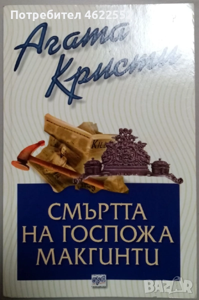  Смъртта на госпожа Макгинти Агата Кристи издателство Ера, снимка 1