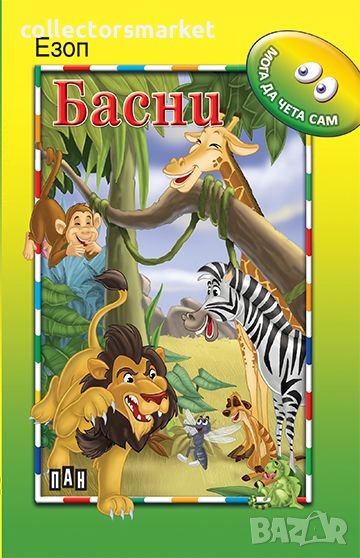 Мога да чета сам: Басни, снимка 1