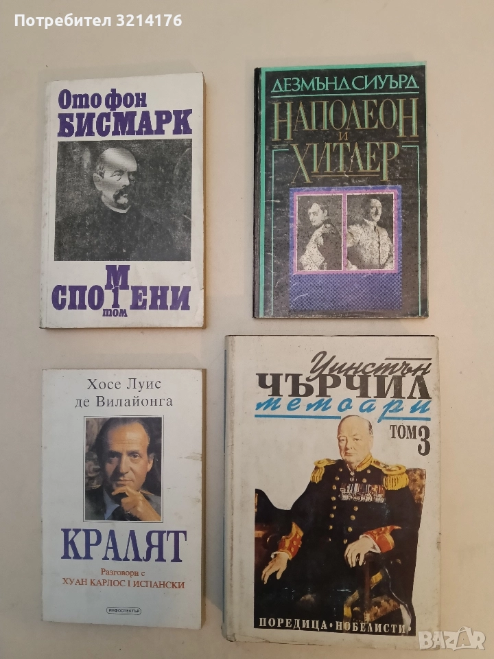 Мемоари. Том 3. Великият съюз - Уинстън Чърчил, снимка 1
