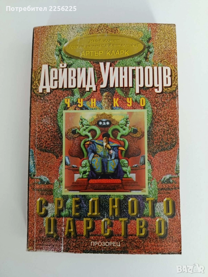 Средното царство, снимка 1