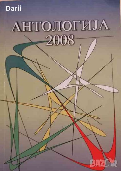 Aнтологиjа 2008 .На соjузот на слободните писатели во бугариjа, снимка 1