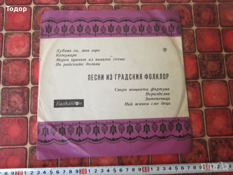 Грамофонна плоча Песни от градския фолклор, снимка 1