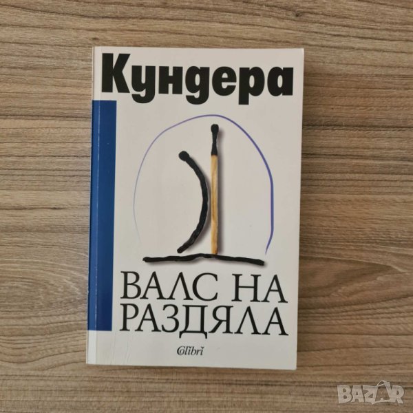 Валс на раздяла - Милан Кундера, снимка 1