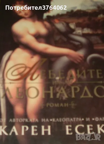 Лебедите на Леонардо Карен Есекс, снимка 1