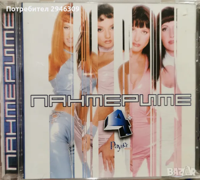 Пантерите - 4+(2001), снимка 1