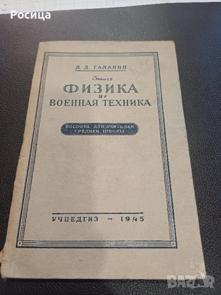 Физика и военная техника на Д.Д.Галанин от 1945 година, снимка 1