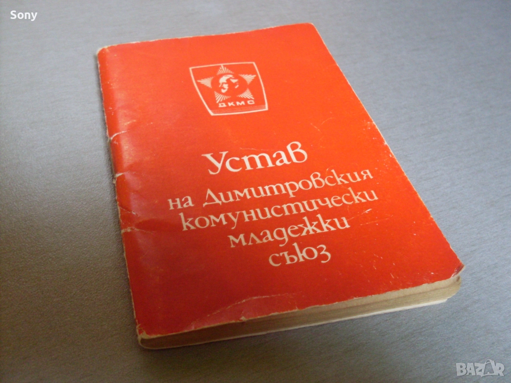 Стар устав на Д.К.М.С.- 1982г., снимка 1