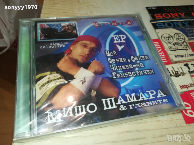 МИШО ШАМАРА ЦД В ЦЕЛОФАН 2407251136, снимка 1
