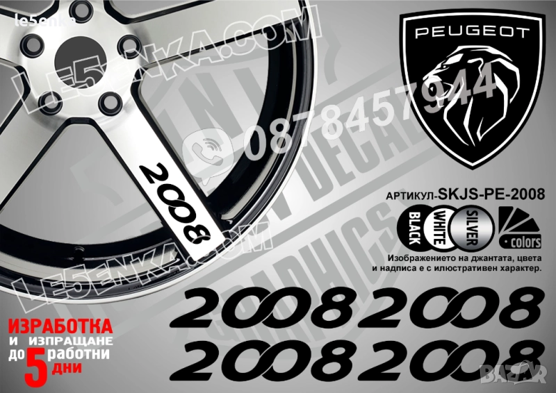 Peugeot 2008 надписи за спици, снимка 1