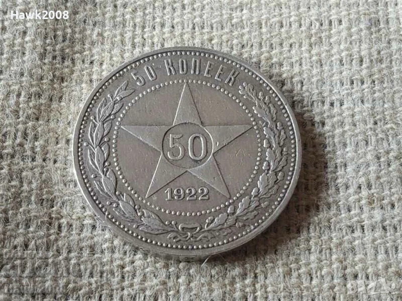 50 Копейки 1922 АГ. Руска сребърна монета-CCCP, снимка 1