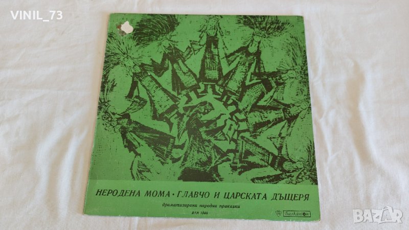 Неродена Мома / Главчо И Царската Дъщеря, снимка 1