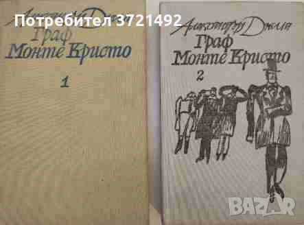  Граф Монте Кристо. Том 1-2 Александър Дюма, снимка 1