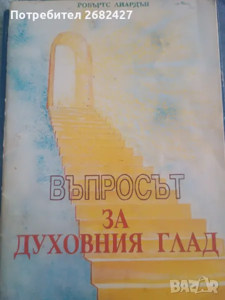 Въпросът за духовния глад

, снимка 1