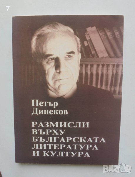 Книга Размисли върху българската литература и култура - Петър Динеков 2001 г., снимка 1